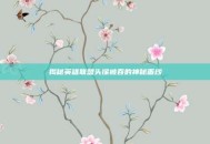 揭秘英雄联盟头像被吞的神秘面纱