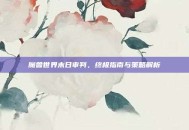 魔兽世界末日审判，终极指南与策略解析