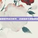 魔兽世界末日审判，终极指南与策略解析