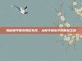 揭秘和平精英段位系统，从新手到高手的晋级之路