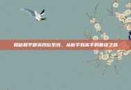 揭秘和平精英段位系统，从新手到高手的晋级之路