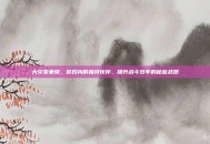 大灾变坐骑，游戏内的独特伙伴，提升战斗效率的秘密武器
