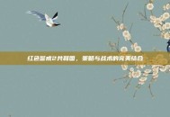 红色警戒2共和国，策略与战术的完美结合