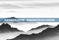 王者荣耀荆轲天赋攻略，掌握荆轲的天赋选择与技能搭配