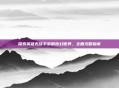 探索英雄无敌手游的奇幻世界，全面攻略指南