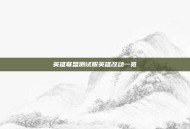 英雄联盟测试服英雄改动一览