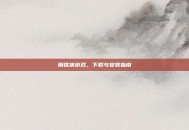 钢铁侠游戏，下载与安装指南