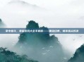 掌中格斗,拳皇游戏大全手机版——重温经典,畅享指尖对决
