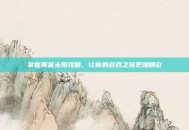 掌握黄金太阳攻略，让你的游戏之旅更加精彩