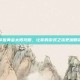 掌握黄金太阳攻略，让你的游戏之旅更加精彩
