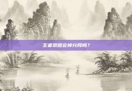 王者荣耀会掉分段吗？