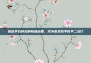 揭秘不败传说的终极秘籍，成为游戏高手的不二法门