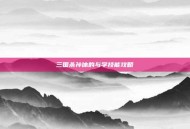三国杀孙休的与学技能攻略