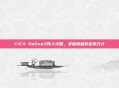 FIFA Online3妖人攻略，发掘隐藏的足球天才