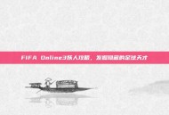 FIFA Online3妖人攻略，发掘隐藏的足球天才