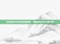 王者荣耀大乔彩蛋深度解析，隐藏机制与玩法新突破