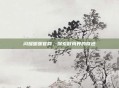 闪耀暖暖官网,探索时尚界的奇迹