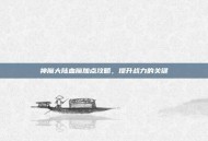 神魔大陆血魔加点攻略，提升战力的关键