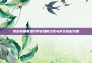 揭秘英雄联盟打野老鼠的出装与符文搭配攻略