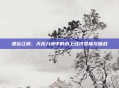 漕运江湖，天龙八部中的水上经济命脉与暗战
