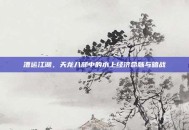 漕运江湖，天龙八部中的水上经济命脉与暗战