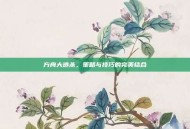 方舟大逃杀，策略与技巧的完美结合