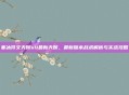 寒冰符文天赋s11最新天赋,最新版本战术解析与实战攻略