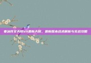寒冰符文天赋s11最新天赋，最新版本战术解析与实战攻略