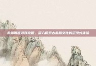 希腊语言游戏攻略，深入探索古希腊文化的沉浸式体验