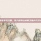 希腊语言游戏攻略，深入探索古希腊文化的沉浸式体验