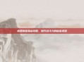 桃园侠客加点攻略，提升战斗力的秘密武器