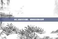 狄仁杰铭文攻略，解锁游戏新境界