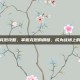 英雄联盟克烈攻略，掌握克烈的精髓，成为战场上的不败英雄