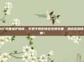 DNF装备保护指南，手把手教你锁定珍贵装备，彻底告别误分解！