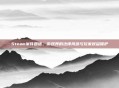 Steam案件回信，游戏界的法律风波与玩家权益保护