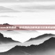Steam案件回信，游戏界的法律风波与玩家权益保护