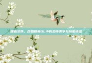 嗜血女妖，反恐精英OL中的恐怖美学与玩家情感