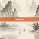 黑夜玩家