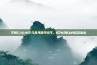 掌握COD16伊戈载具任务技巧，成为战场上的移动堡垒