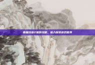 质量效应2推倒攻略，深入探索游戏世界