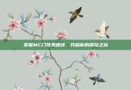 掌握MC门任务路线，开启你的探险之旅