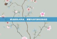 机动战队大作战，策略与技巧的完美结合