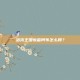 洛克王国惊雷阿布怎么得？