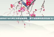 探索地下城与勇士中的宝藏地图，哪个地图拥有最多氪金矿石？