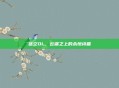 蓝空OL，云端之上的永恒诗篇
