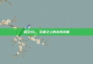 蓝空OL，云端之上的永恒诗篇