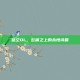蓝空OL，云端之上的永恒诗篇