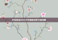 炉石传说2022年最新狂野卡组攻略