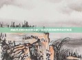 揭秘天之禁2的终极攻略,让你在游戏世界中游刃有余