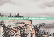 揭秘天之禁2的终极攻略，让你在游戏世界中游刃有余